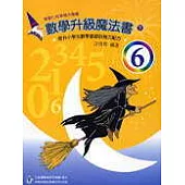 數學升級魔法書(六下)