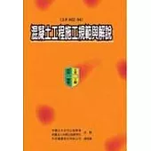 混凝土工程施工規範與解說(土木402-94)