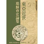 東亞近世耶穌會史論集