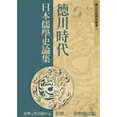 德川時代日本儒學史論集(十五)