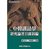 中韓訓詁學研究論著目錄初編(三)