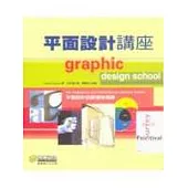 平面設計講座—平面設計的原理與演練