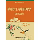 韓國江華陽明學研究論集