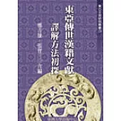 東亞傳世漢籍文獻譯解方法初探(廿九)