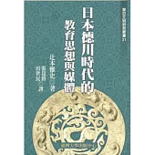 日本德川時代的教育思想和媒體 (三十一)