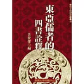 東亞儒者的四書詮釋(三十二)