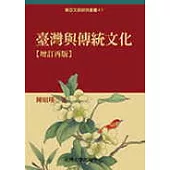 臺灣與傳統文化(增訂再版)