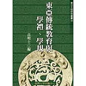 東亞傳統教育與學禮學規