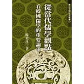 從當代儒學觀點看韓國儒學的重要論爭