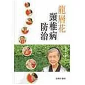 龍層花頸椎病防治