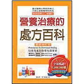 營養治療的處方百科(最新修訂版)