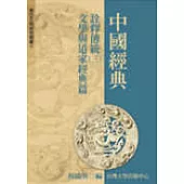 中國經典詮釋傳統：文學與道家經典篇(三)