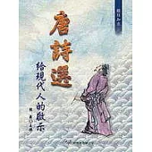 唐詩選給現代人的啟示