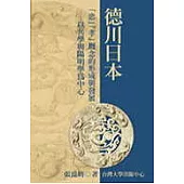 德川日本「忠」「孝」概念的形成與發展—以兵學與陽明學為中心
