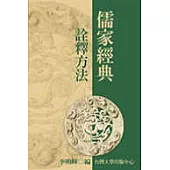 儒家經典詮釋方法