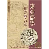東亞儒學：批判與方法