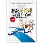 誰說泥菩薩就過不了河