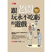 跟老闆玩永不吃虧的遊戲