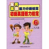 初級英語聽力檢定(6)書+4CD