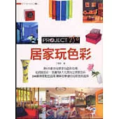 居家玩色彩PROJECT250