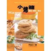 小烤箱 麵包.餅乾.點心