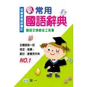 新常用國語辭典