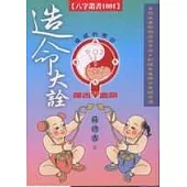 造命大詮：六十年生產吉祥命造總匯
