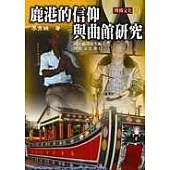 鹿港的信仰與曲館研究