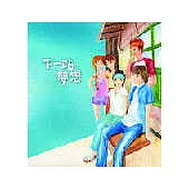 下一站，夢想