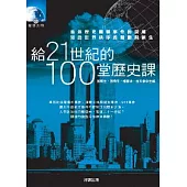 給21世紀的100堂歷史課