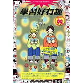 學習好有趣─三十分鐘後，你就會比別人厲害!