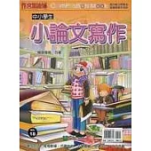 中小學生小論文寫作