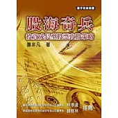 股海奇兵