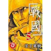 戰國 5