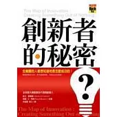 創新者的秘密