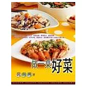 做一桌好菜：70道讓人味蕾大開的豐盛菜餚