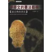 甲骨文的書法藝術