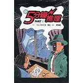 新5分鐘推理 Part 2