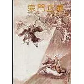 宗門正義(附贈超意境CD)