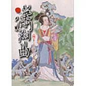 瀟湘曲