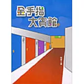 金手指大賓館