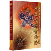 破魔金剛箭雨論：反擊蕭平實對佛教正法的惡毒進攻