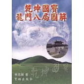 乾坤國寶龍門八局圖解