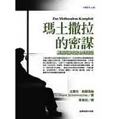 瑪土撒拉的密謀：顛覆高齡化社會的迷思