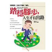 踏穩腳步，人生才有出路