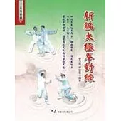 新編太極拳對練