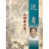 沈壽太極拳文集