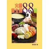 火鍋養生鍋88變