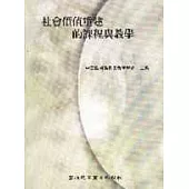 社會價值重建的課程與教學