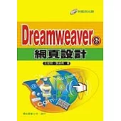 Dreamweaver 8 網頁設計(附1光碟)